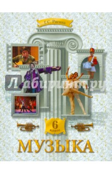 Галина Ригина - Музыка: Обучение. Творческое развитие. Воспитание. 6 класс обложка книги Галина Ригина - Музыка: Обучение. Творческое развитие. Воспитание. 6 класс обложка книги