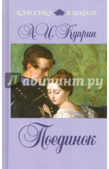 Александр Куприн - Поединок обложка книги Александр Куприн - Поединок обложка книги