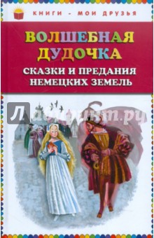 Волшебная дудочка. Сказки и предания немецких земель обложка книги Волшебная дудочка. Сказки и предания немецких земель обложка книги