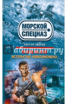 Сергей Зверев - Боцман. Всплытие невозможно обложка книги Сергей Зверев - Боцман. Всплытие невозможно обложка книги
