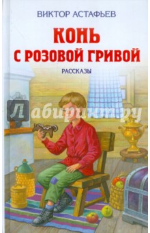 Конь с розовой гривой. Рассказы - Виктор Астафьев