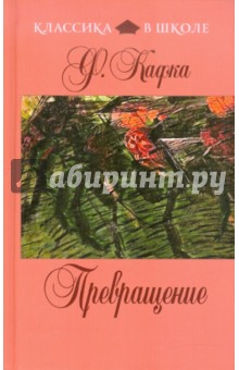 Франц Кафка - Превращение обложка книги Франц Кафка - Превращение обложка книги