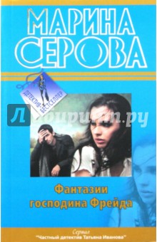 Марина Серова - Фантазии господина Фрейда обложка книги Марина Серова - Фантазии господина Фрейда обложка книги