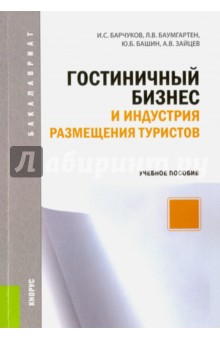 Гостиничный бизнес и индустрия размещения туристов. Учебное пособие - Барчуков, Баумгартен, Башин, Зайцев