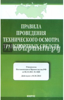 Правила проведения технического осмотра транспортных средств от 05.12.2011 № 1008