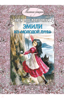 Эмили из Молодой Луны - Люси Монтгомери