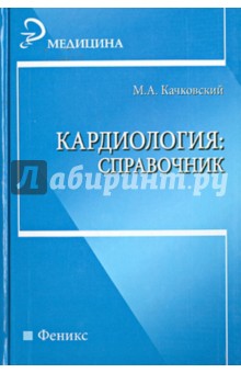 Кардиология. Справочник - Михаил Качковский