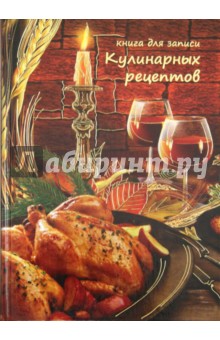 Книга для записи кулинарных рецептов "Курица" (24916) обложка книги Книга для записи кулинарных рецептов "Курица" (24916) обложка книги