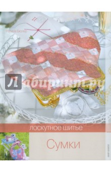 Регина Бюлер - Лоскутное шитье. Сумки обложка книги Регина Бюлер - Лоскутное шитье. Сумки обложка книги