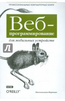 Веб-программирование для мобильных устройств - Максимилиано Фиртман