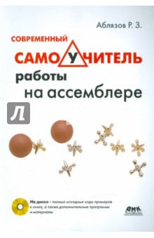 Современный самоучитель работы на ассемблере (+CD)