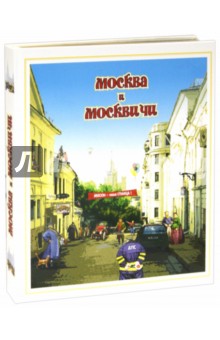 Москва и москвичи. Городской фольклор - Александр Мясников