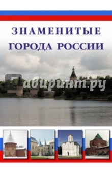 Знаменитые города России - Маневич, Шахов