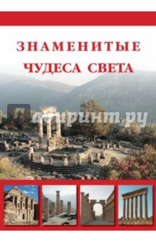Маневич, Шахов, Мордвинцева - Знаменитые чудеса света обложка книги Маневич, Шахов, Мордвинцева - Знаменитые чудеса света обложка книги