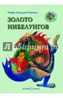 Золото Нибелунгов - Виктор Калашников
