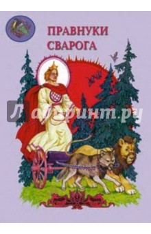 Виктор Калашников - Мифы древних славян. Правнуки Сварога обложка книги Виктор Калашников - Мифы древних славян. Правнуки Сварога обложка книги