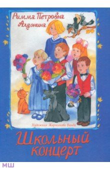Римма Алдонина - Школьный концерт обложка книги Римма Алдонина - Школьный концерт обложка книги