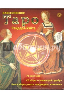 Артур Уэйт - Классическое Таро Райдера-Уэйта (Карты + Книга + СD) обложка книги Артур Уэйт - Классическое Таро Райдера-Уэйта (Карты + Книга + СD) обложка книги