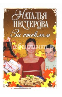 Наталья Нестерова - За стеклом обложка книги Наталья Нестерова - За стеклом обложка книги