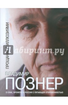 Владимир Познер - Прощание с иллюзиями обложка книги Владимир Познер - Прощание с иллюзиями обложка книги
