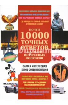 Почти 10 000 точных ответов на 10 000 интересных вопросов. Самая интересная блиц-энциклопедия - В. Баранник