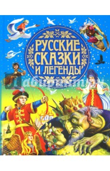 Русские сказки и легенды обложка книги Русские сказки и легенды обложка книги