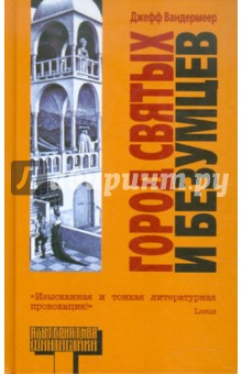Джефф Вандермеер - Город святых и безумцев обложка книги Джефф Вандермеер - Город святых и безумцев обложка книги