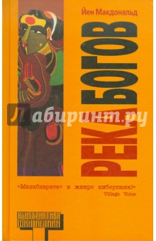 Река Богов - Йен Макдональд