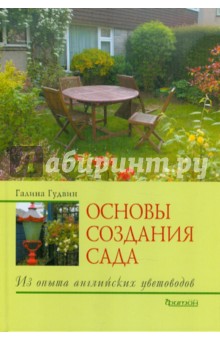 Галина Гудвин - Основы создания сада. Из опыта английских цветоводов обложка книги Галина Гудвин - Основы создания сада. Из опыта английских цветоводов обложка книги