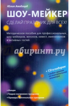 Юлия Аводзорд - Шоу-мейкер: Сделай праздник для всех! (+CD) обложка книги Юлия Аводзорд - Шоу-мейкер: Сделай праздник для всех! (+CD) обложка книги