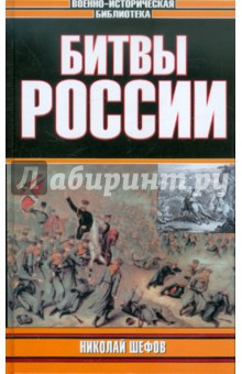 Битвы России - Николай Шефов