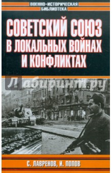 Лавренов, Попов - Советский Союз в локальных войнах и конфликтах обложка книги Лавренов, Попов - Советский Союз в локальных войнах и конфликтах обложка книги