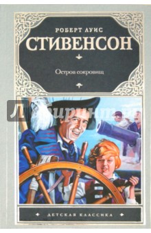 Роберт Стивенсон - Остров сокровищ обложка книги Роберт Стивенсон - Остров сокровищ обложка книги