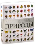 Битти, Диминг - Мир природы обложка книги