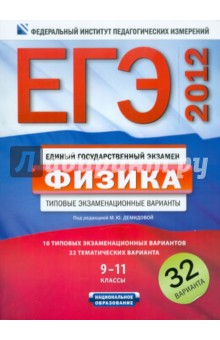 ЕГЭ-2012Физика. 9-11 классы. Типовые экзаменационные варианты. 32 варианта обложка книги ЕГЭ-2012Физика. 9-11 классы. Типовые экзаменационные варианты. 32 варианта обложка книги