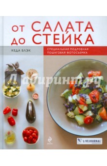 От салата до стейка. Рецепты, которые вы обязательно научитесь готовить обложка книги От салата до стейка. Рецепты, которые вы обязательно научитесь готовить обложка книги
