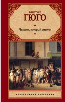 Виктор Гюго - Человек, который смеется обложка книги Виктор Гюго - Человек, который смеется обложка книги