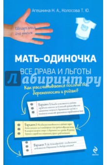 Агешкина, Колосова - Мать-одиночка. Все права и льготы обложка книги Агешкина, Колосова - Мать-одиночка. Все права и льготы обложка книги