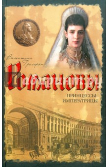 Принцессы - императрицы - Валентина Григорян