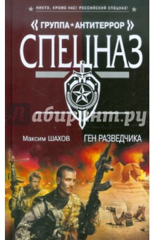 Ген разведчика - Максим Шахов