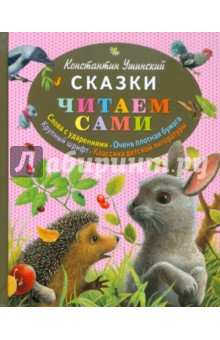 Сказки - Константин Ушинский