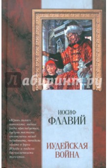 Иудейская война - Иосиф Флавий