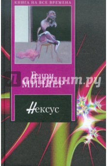 Нексус - Генри Миллер