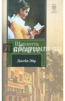 Джейн Эйр - Шарлотта Бронте