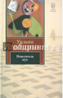 Уильям Голдинг - Повелитель мух. Шпиль обложка книги Уильям Голдинг - Повелитель мух. Шпиль обложка книги