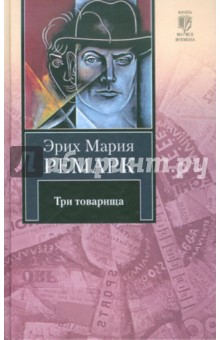 Три товарища