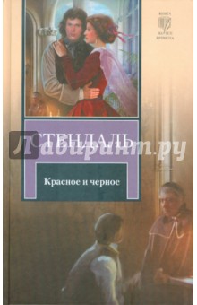 Стендаль - Красное и черное обложка книги Стендаль - Красное и черное обложка книги