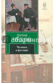 Человек в футляре - Антон Чехов