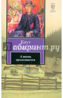 Кнут Гамсун - А жизнь продолжается обложка книги Кнут Гамсун - А жизнь продолжается обложка книги