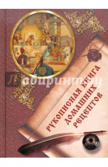 Рукописная книга домашних рецептов обложка книги Рукописная книга домашних рецептов обложка книги